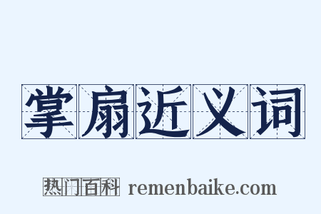 掌扇近义词是什么意思的图片